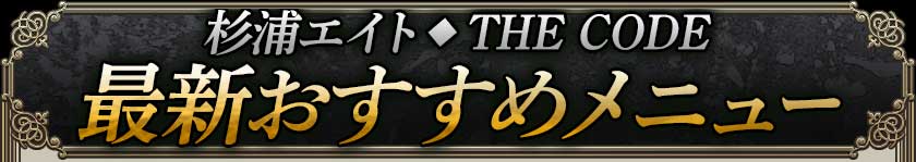 杉浦エイト◆THE CODE最新おすすめメニュー