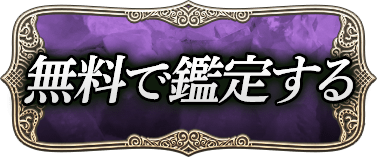 無料で鑑定する