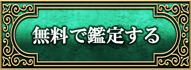 無料で鑑定する