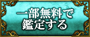 一部無料で鑑定する