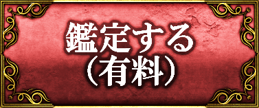 鑑定する（有料）