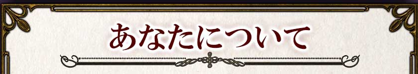 あなたについて