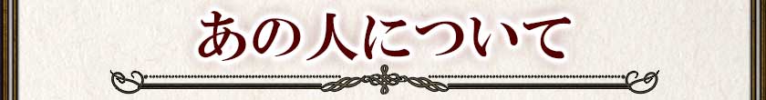 あの人について