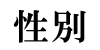 inputSexMotif