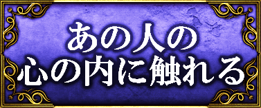あの人の心の内に触れる