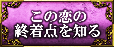 この恋の終着点を知る