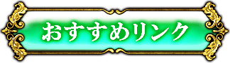 オススメリンク
