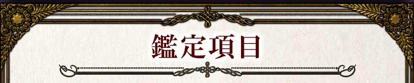 鑑定項目