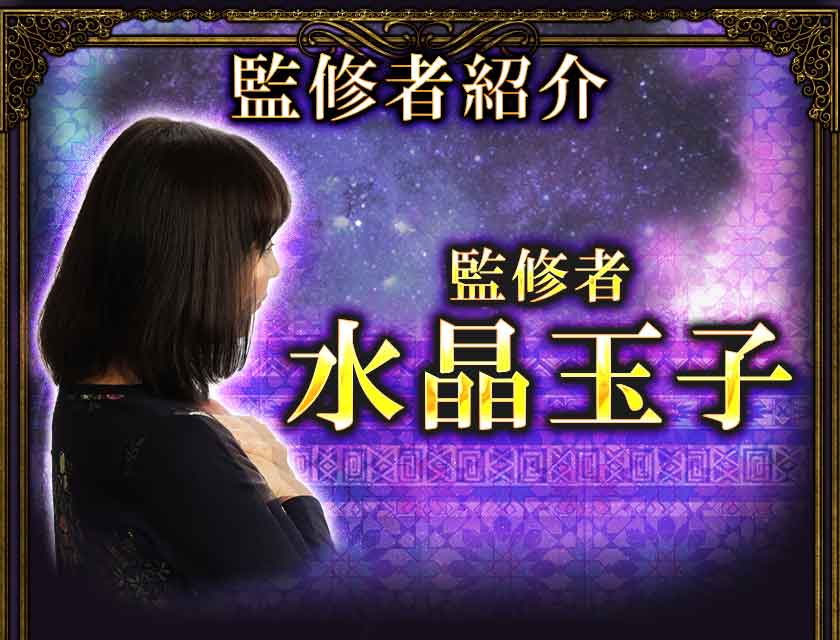 監修者紹介監修者水晶玉子