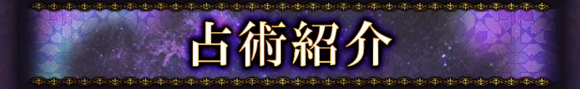 占術紹介