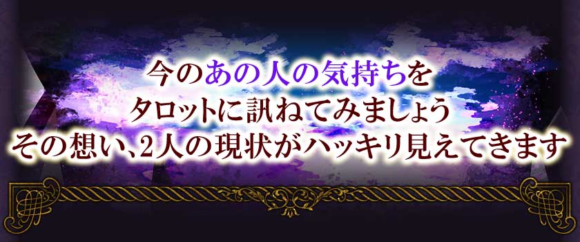 今のあの人の気持ちをタロットに訊ねてみましょう。その想い、2人の現状がハッキリ見えてきます