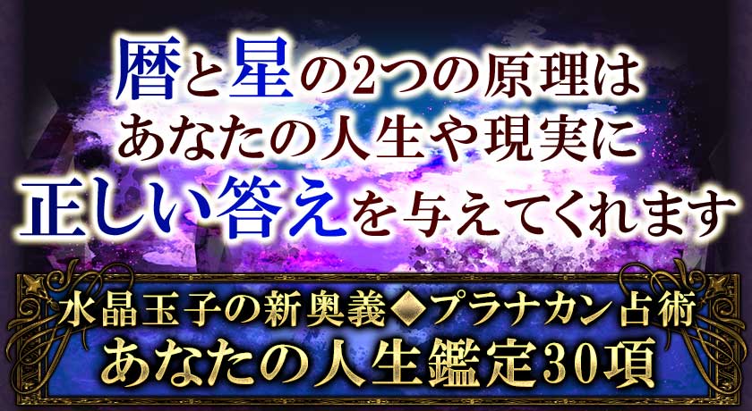 暦と星の2つの原理はあなたの人生や現実に正しい答えを与えてくれます。水晶玉子の新奥義◆プラナカン占術 あなたの人生鑑定30項
