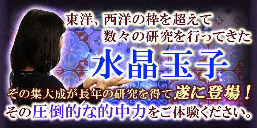 東洋・西洋の枠を超えて数々の研究を行ってきた水晶玉子長年の研究を経て、その集大成が遂に登場!圧倒的な的中力をご体験ください。