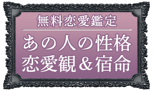 無料恋愛鑑定 あの人の性格恋愛観&宿命