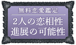 無料恋愛鑑定 2人の恋相性進展の可能性