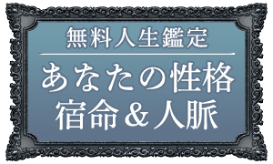 無料人生鑑定 あなたの性格宿命&人脈