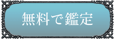 無料で鑑定
