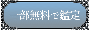 一部無料で鑑定