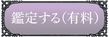 鑑定する（有料）