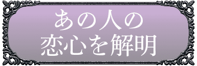 あの人の恋心を解明