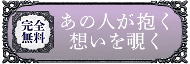 完全無料 あの人が抱く想いを覗く