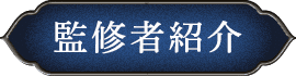 監修者紹介