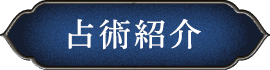 占術紹介