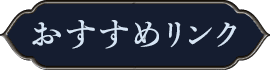 おすすめリンク