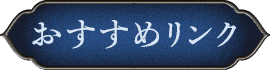 おすすめリンク