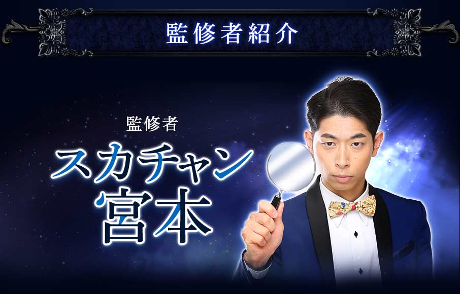 監修者紹介 監修者 スカチャン宮本