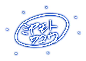 ミヤモトワコウ