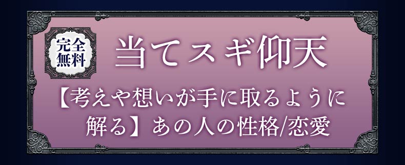 完全無料 当てスギ仰天 【考えや想いが手に取るように解る】あの人の性格/恋愛