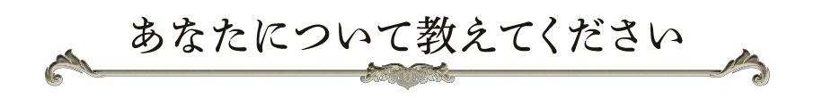 あなたについて教えてください