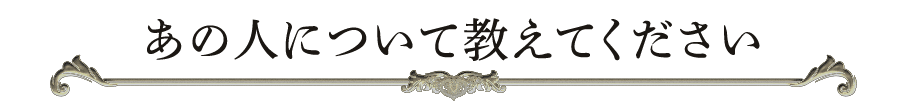 あの人について教えてください