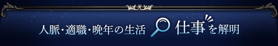 人脈・適職・晩年の生活 仕事を解明