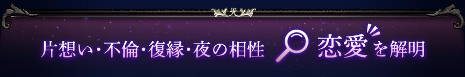 片想い・不倫・復縁・夜の相性 恋愛を解明