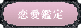 恋愛鑑定