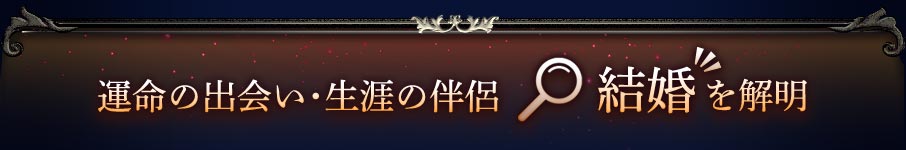 運命の出会い・生涯の伴侶 結婚を解明