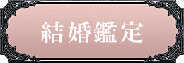 結婚鑑定