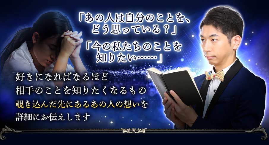 「あの人は自分のことを、どう思っている?」 「今の私たちのことを知りたい……」 好きになればなるほど相手のことを知りたくなるもの覗き込んだ先にあるあの人の想いを詳細にお伝えします