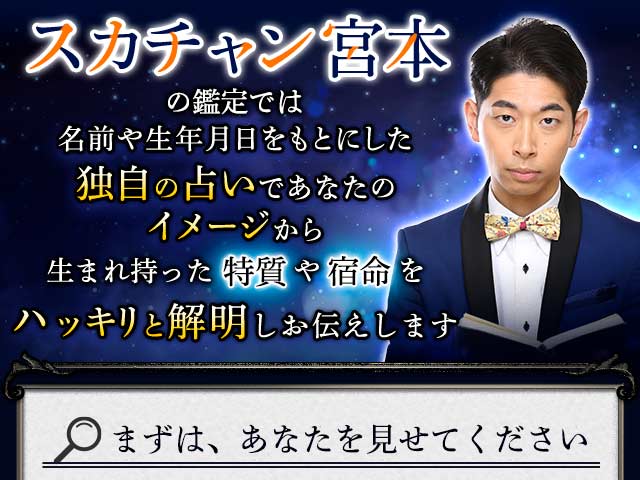 見抜く/当たる/叶う【3万人絶賛◇凄腕鑑定】占い芸人/スカチャン宮本