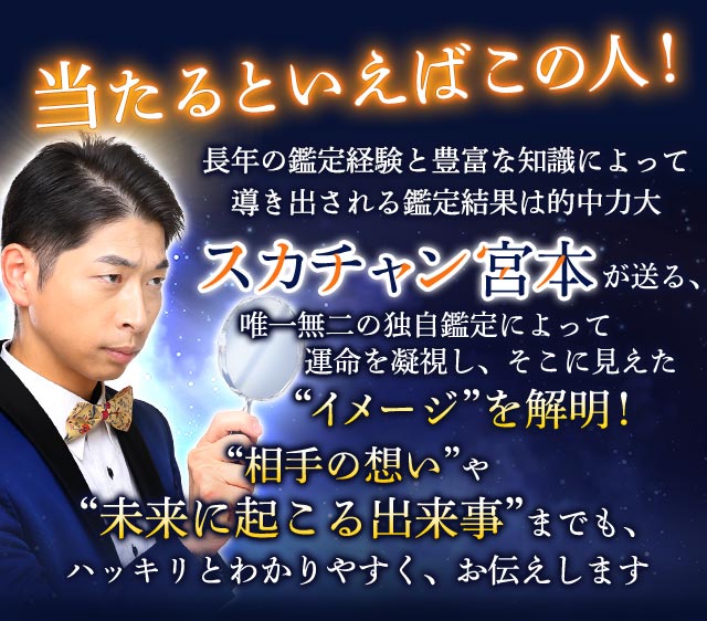 見抜く/当たる/叶う【3万人絶賛◇凄腕鑑定】占い芸人/スカチャン宮本