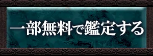 一部無料で鑑定する
