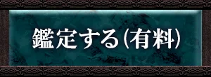 鑑定する(有料)