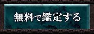 無料で鑑定する