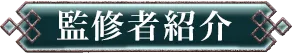 監修者紹介