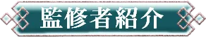 監修者紹介