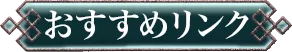 おすすめリンク