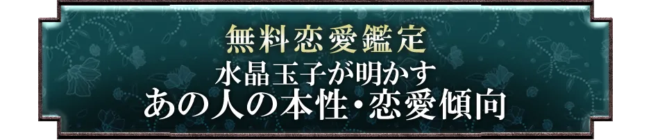 無料恋愛鑑定 水晶玉子が明かすあの人の本性・恋愛傾向