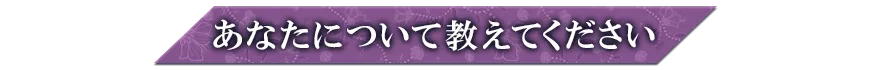 あなたについて